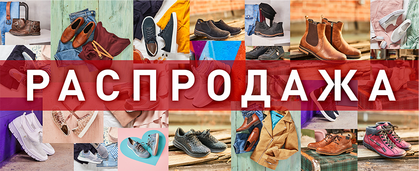 Распродажа
