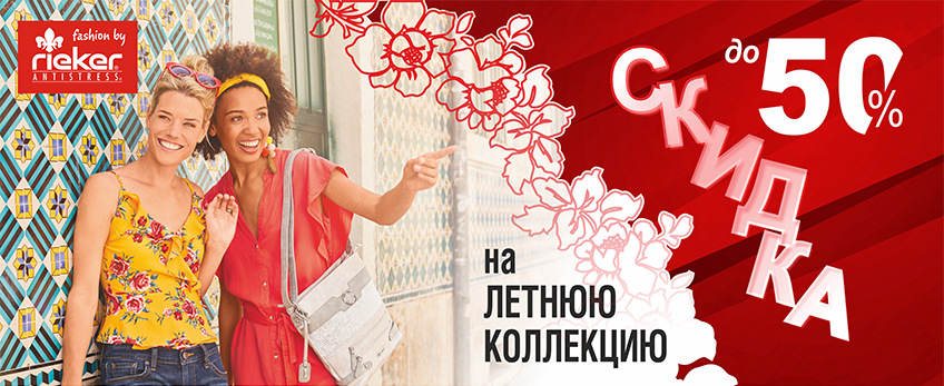 Скидка на летнюю обувь